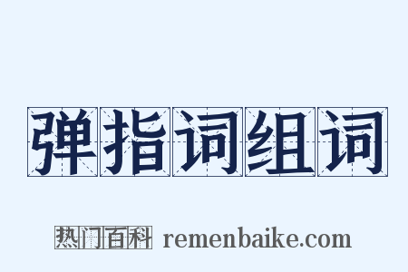 弹指词组词是什么意思的图片